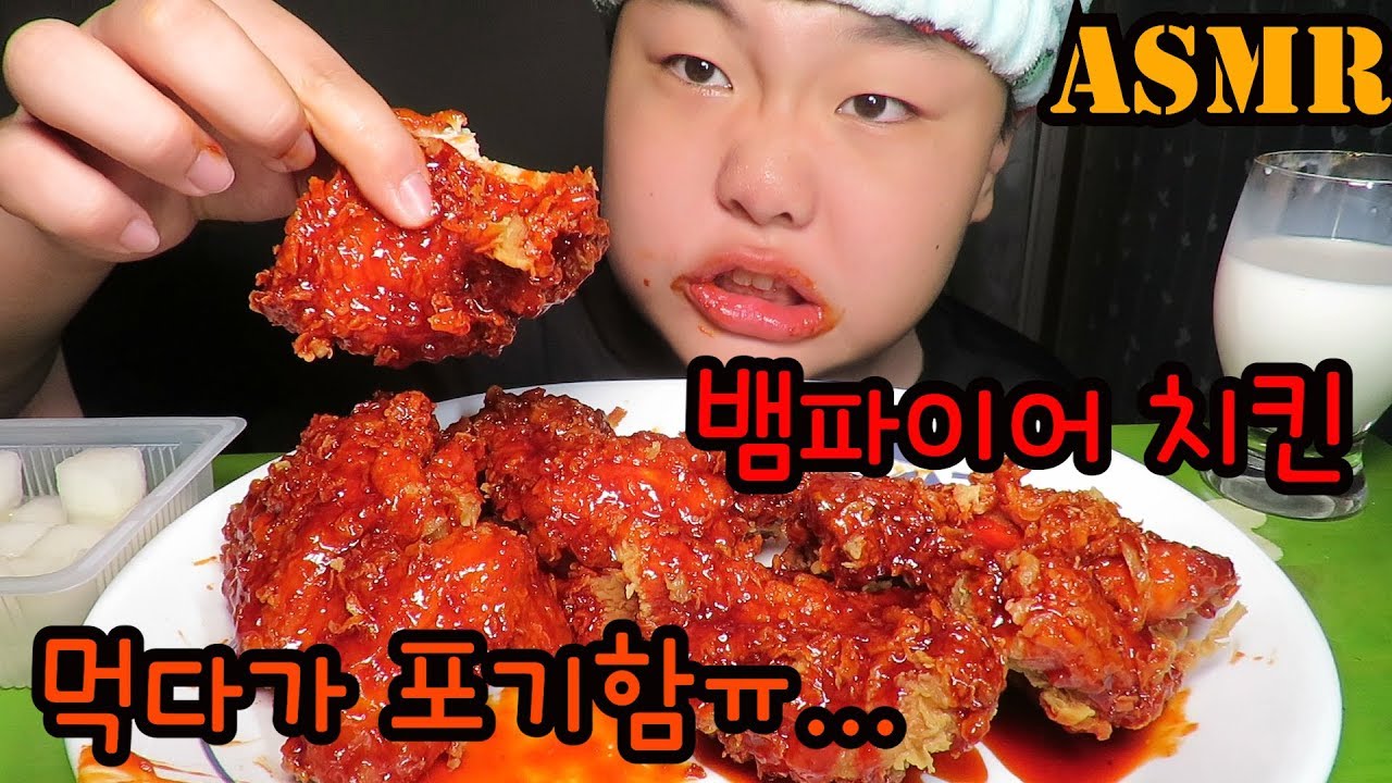 미친 매운맛! 뱀파이어치킨! (피X 싸요 먹지마세요 ㅠㅠ)👿👿 /먹방ASMR! /Mukbang