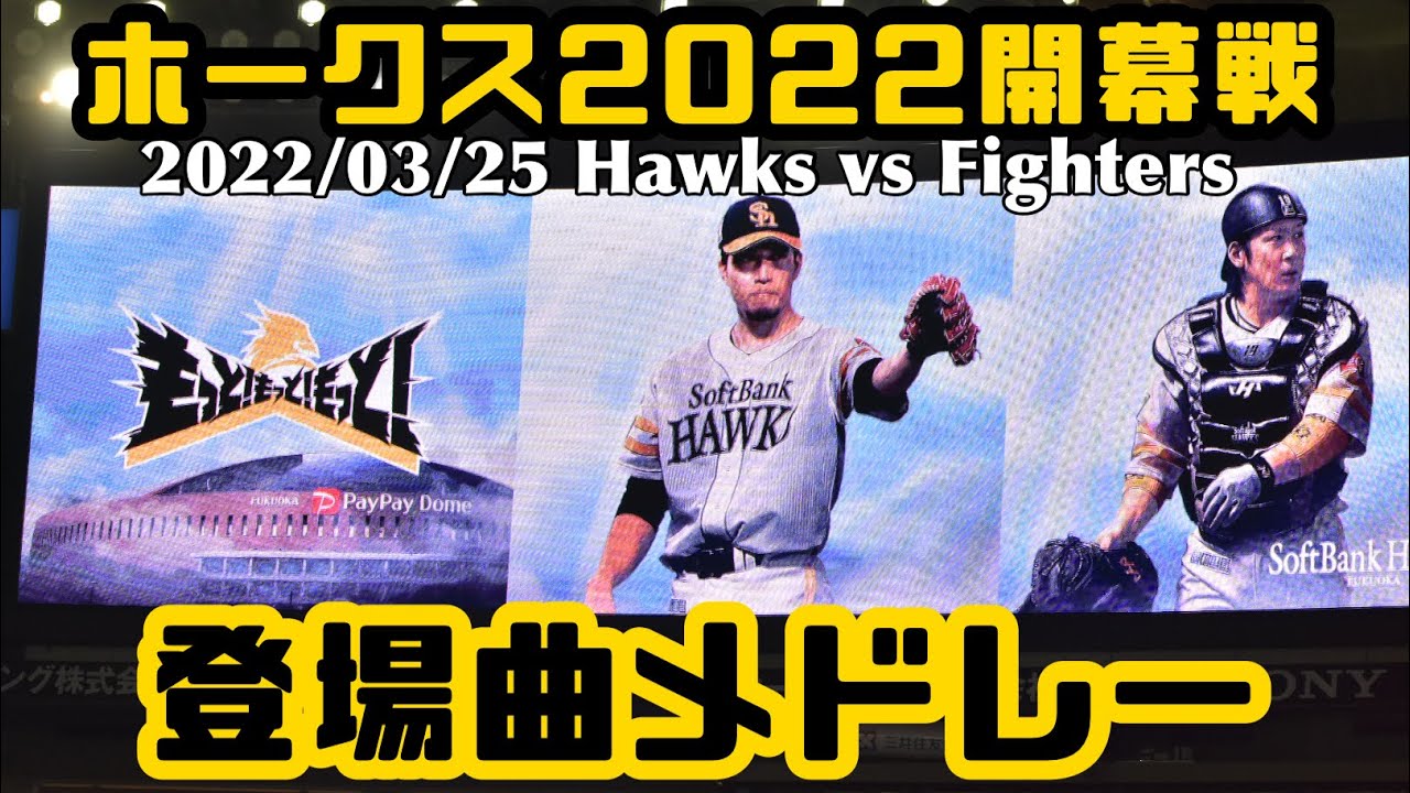 ホークス2022開幕戦登場曲メドレー(2022/03/25 福岡ソフトバンクホークスvs北海道日本ハムファイターズ)