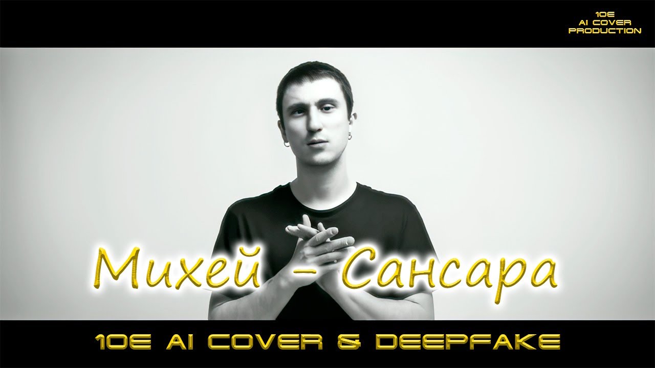 Михей - Сансара (10E Ai Cover & Deep Fake CUT). Кавер с заменой голоса и лица. Джуманджи.