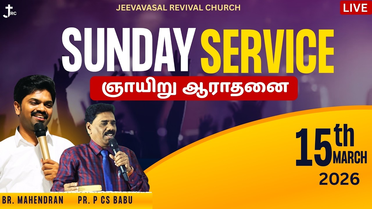 🔴நேரலை [ 🅻🅸🆅🅴 ] SUNDAY SERVICE | ஜீவவாசல் எழுப்புதல் திருச்சபை | Pas. P.CS BABU | 15-MAR-2026