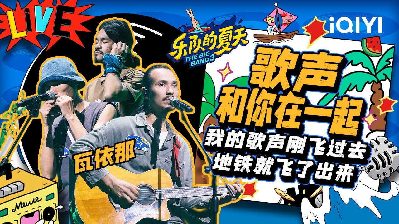 瓦依那《歌声和你在一块》 三声部传递懵懂暗恋 | 乐队的夏天3 EP6纯享 | The Big Band S3 | iQIYI精选