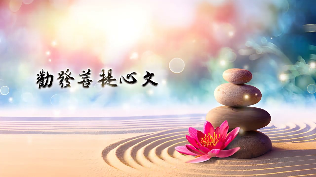 勸發菩提心文 (粤语) An Inspiration to Give Rise to the Bodhi Mind Dialogue (Cantonese)