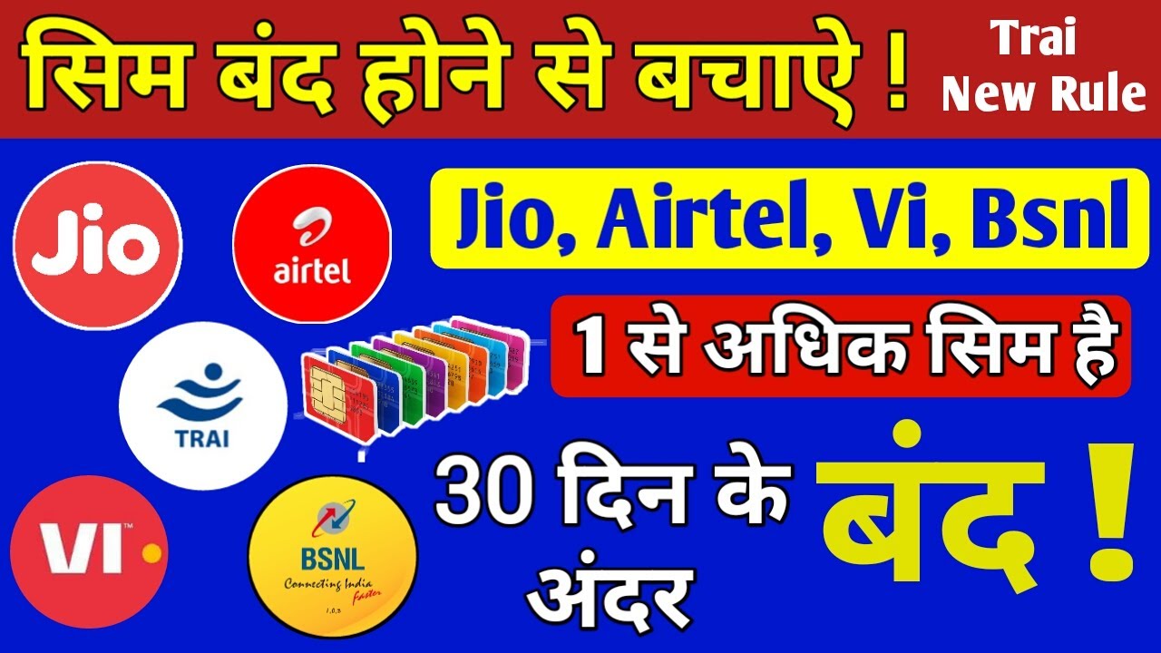 TRAI New Rules 2022 | 30 दिन में Jio, Airtel, Vi, Bsnl Sim बंद होने से बचाएं, सिम Verification जरुरी