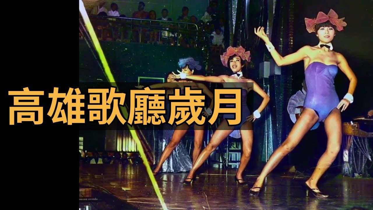 高雄歌廳歲月｜藍寶石大歌廳｜喜相逢大歌廳｜金都樂府｜高雄城市記憶｜讓老照片動起來