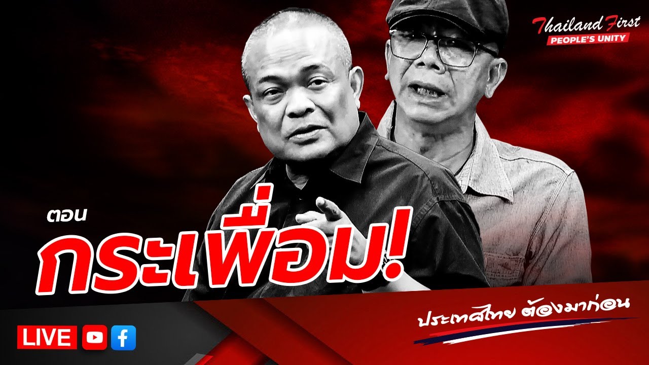LIVE ประเทศไทยต้องมาก่อน 
