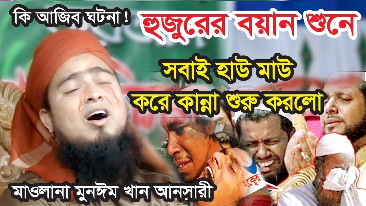 হৃদয় জুড়ানো বয়ান । মুনঈম খান আনসারী munim khan ansari | ns tv