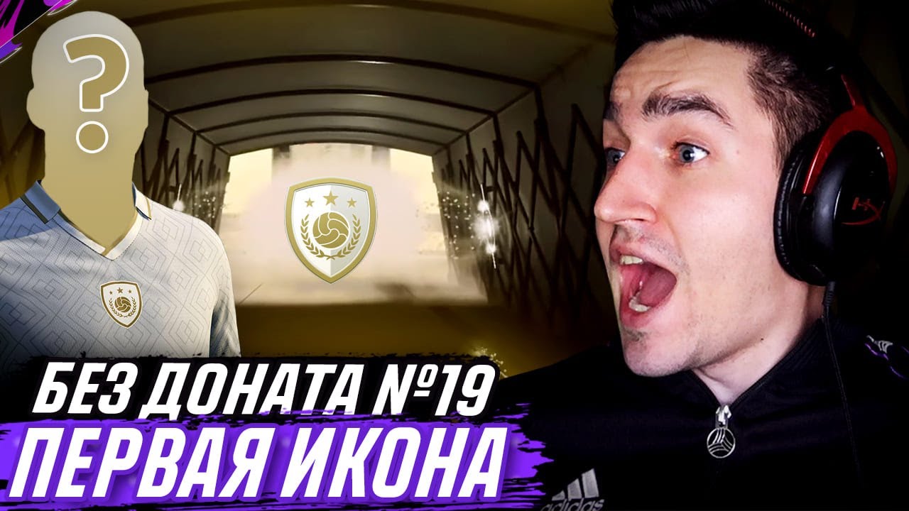 FIFA 21 NO MONEY SPENT #19 - OPENED FIRST ICON
