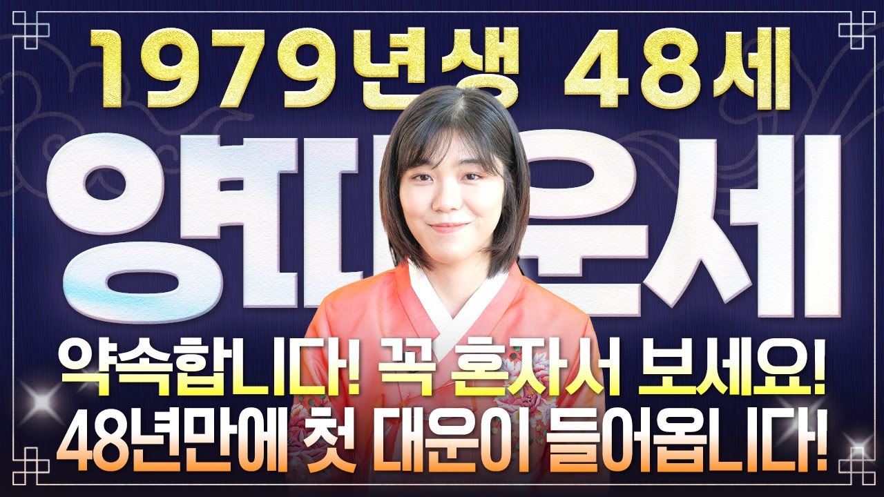 양띠 고생했다..!! 2026년 병오년 1979년생 48세 양띠운세 배신당했던 모든날을 보답받습니다! 48년만에 첫 대운이 들어와 초대박나는 79년생 48세 양띠의 병오년 신년운세