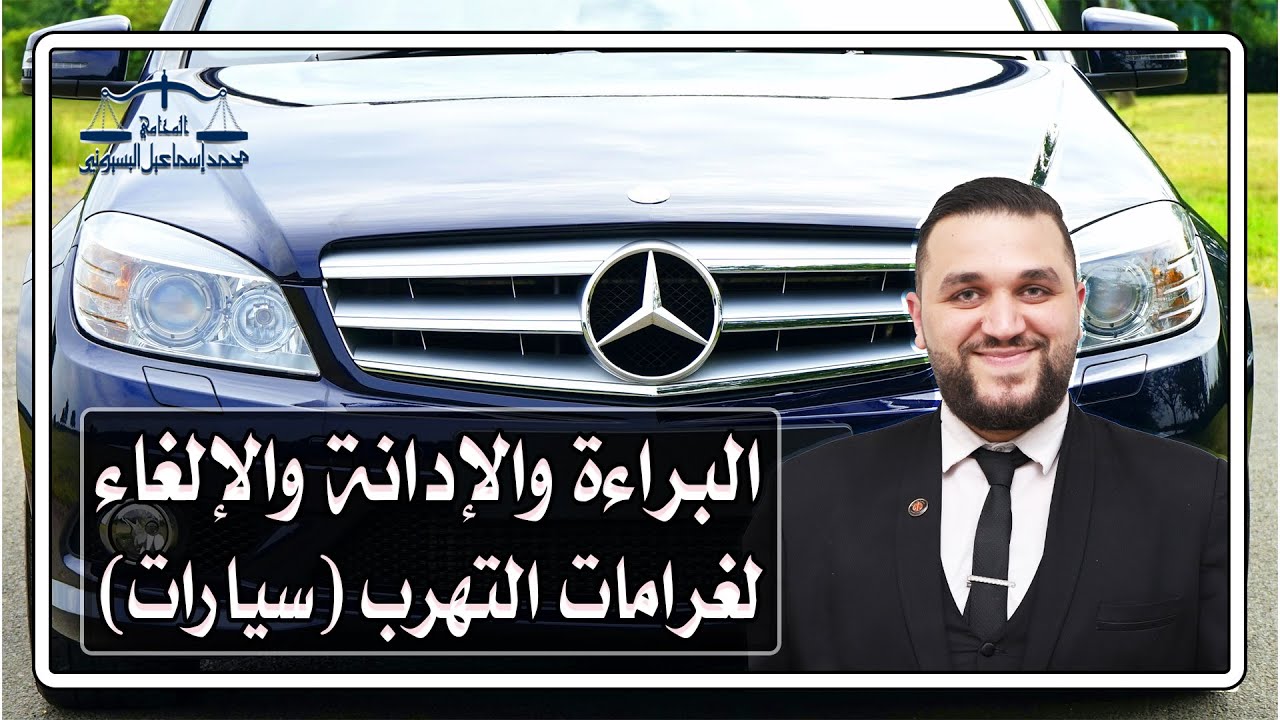 التهرب الجمركي والادانة والبراءة فيه والغاء الغرامة محمد إسماعيل البسيوني