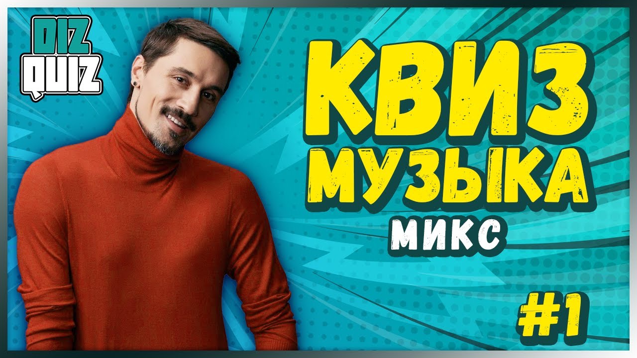 Музыкальный квиз #1 | МИКС | DIZQUIZ