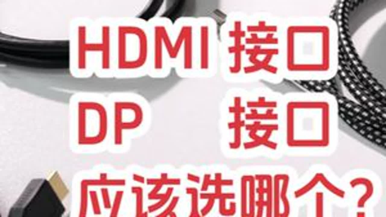 选HDMI还是DP接口？你知道HDMI有几个版本？？ #显示器推荐 #HDMI #dp1.4 #dp接口与hdmi接口的区别 #DP21