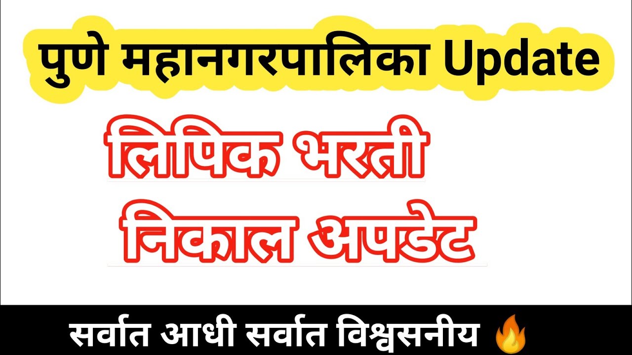 Pune Mahanagar Palika Lipik Results Update: भरती निकाल!