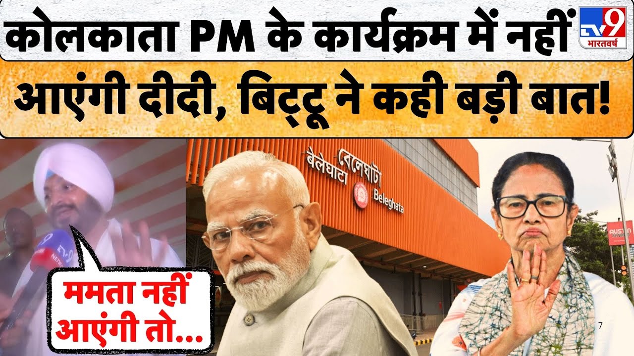West Bengal News: बंगाल में सियासत तेज , Kolkata में PM Modi के कार्यक्रम में नहीं जाएंगी CM Mamta?