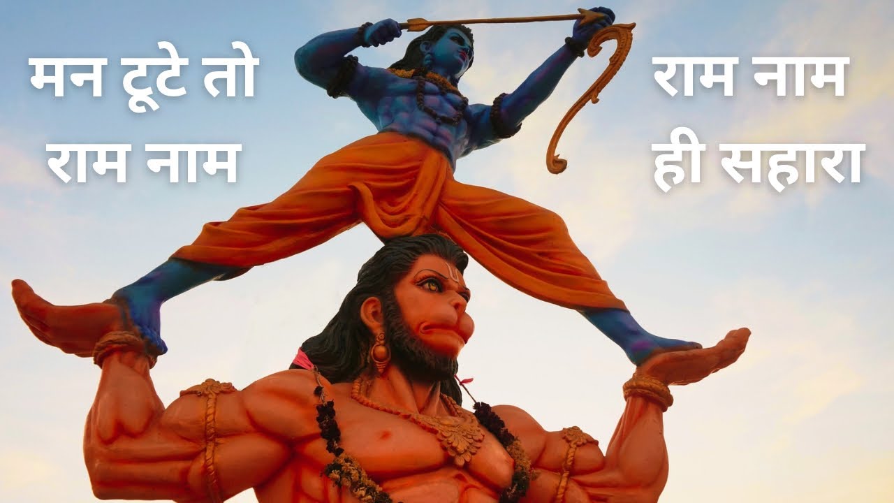 श्री राम जय राम | टूटे मन को संभालने वाला नाम | Powerful Ram Naam 🚩