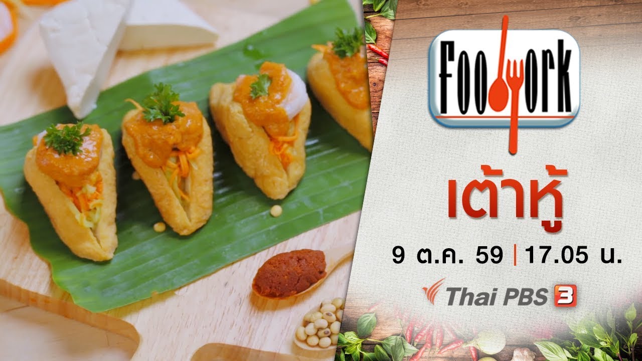 Foodwork  : เต้าหู้ (9 ต.ค. 59)