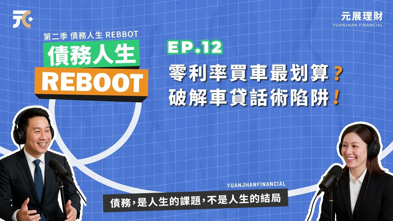 EP12｜零利率買車最划算？破解車貸話術陷阱【元展理財】