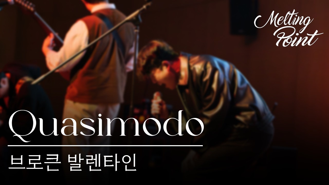 [UNIST 멜팅포인트] Quasimodo - 브로큰 발렌타인Cover
