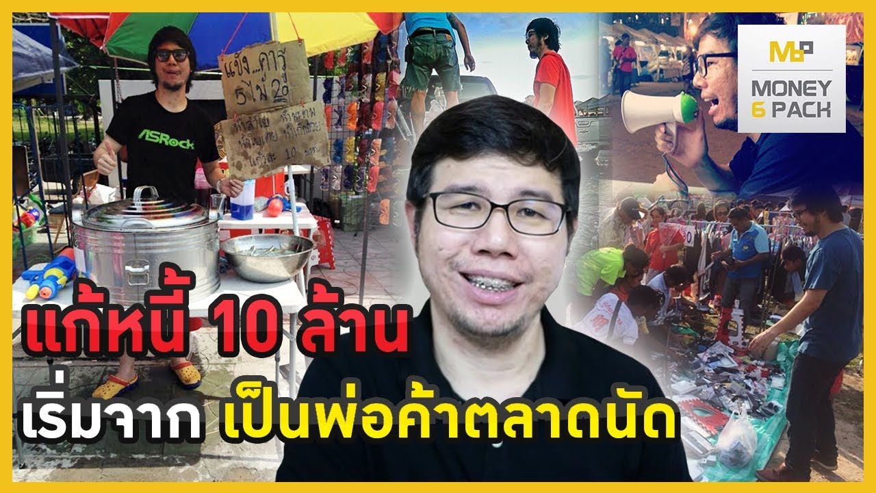 Money6Pack Live : จากติดลบ 10ล้านเริ่มพลิกชีวิตจากจุดไหน เริ่มต้นยังไง