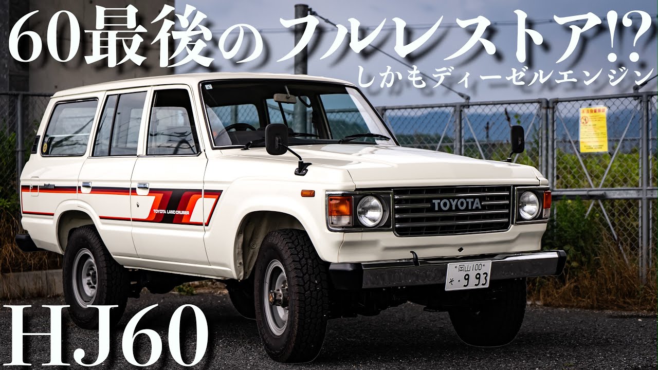 【HJ60】年内ラストのフルレストLand cruiser60!ディーゼルエンジン観音開きでほんと最高