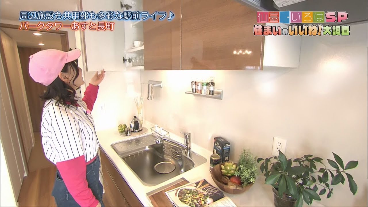 【仙臺いろはSP 住まいのいいね！大調査】（2019.11.2 OA）パークタワーあすと長町