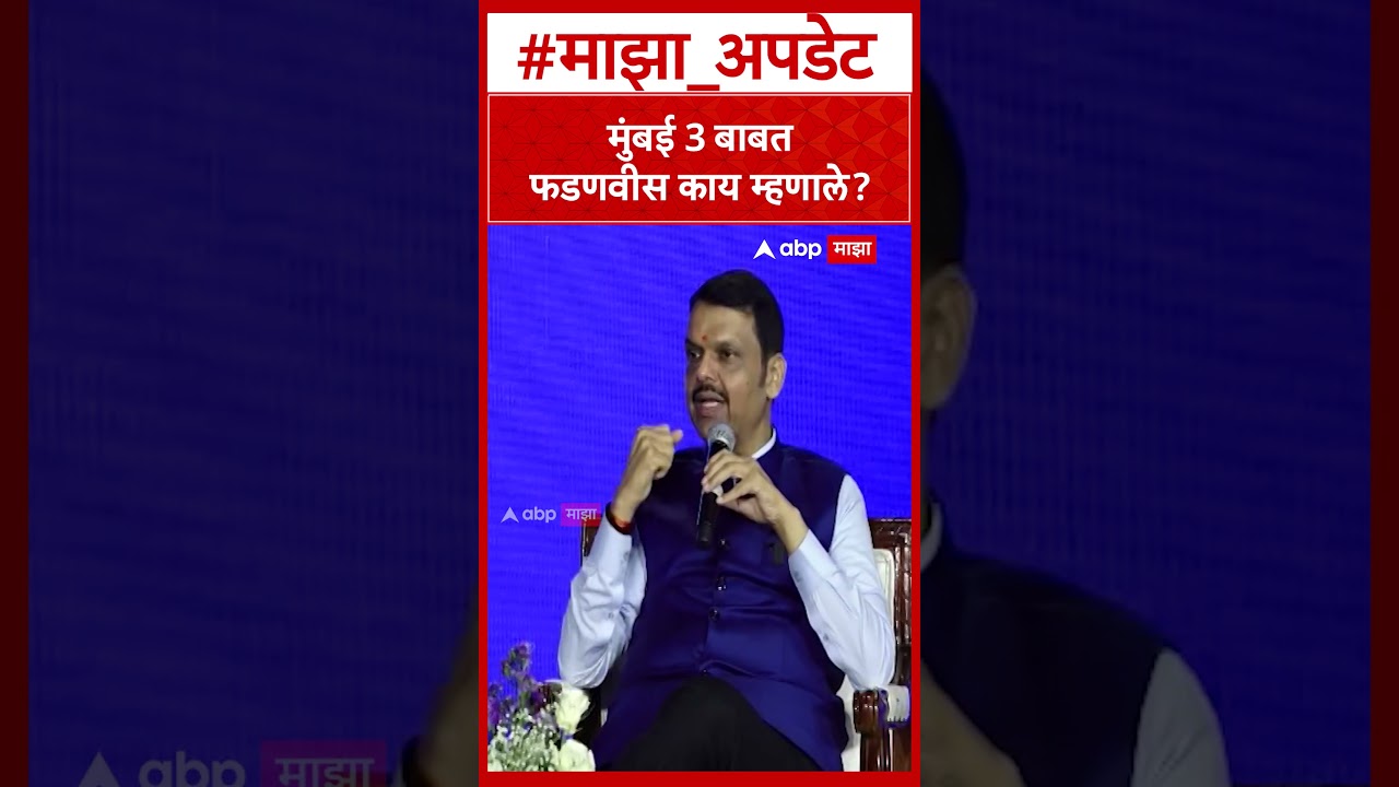 Devendra Fadnavis Nagpur : मुंबई 3 बाबतफडणवीस काय म्हणाले?