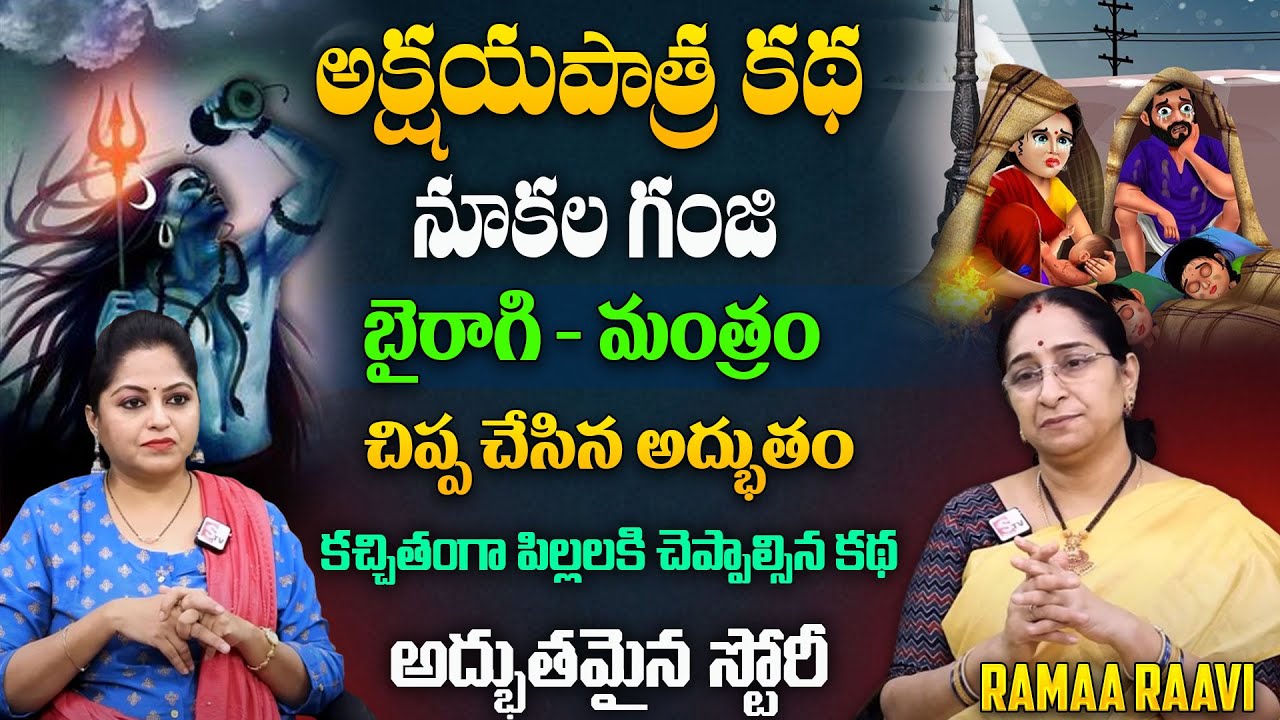 Ramaa Raavi : Bhairagi Mantram || Akshaya Patra Story | Bedtime Stories   SumanTV Ramaa Raavi
