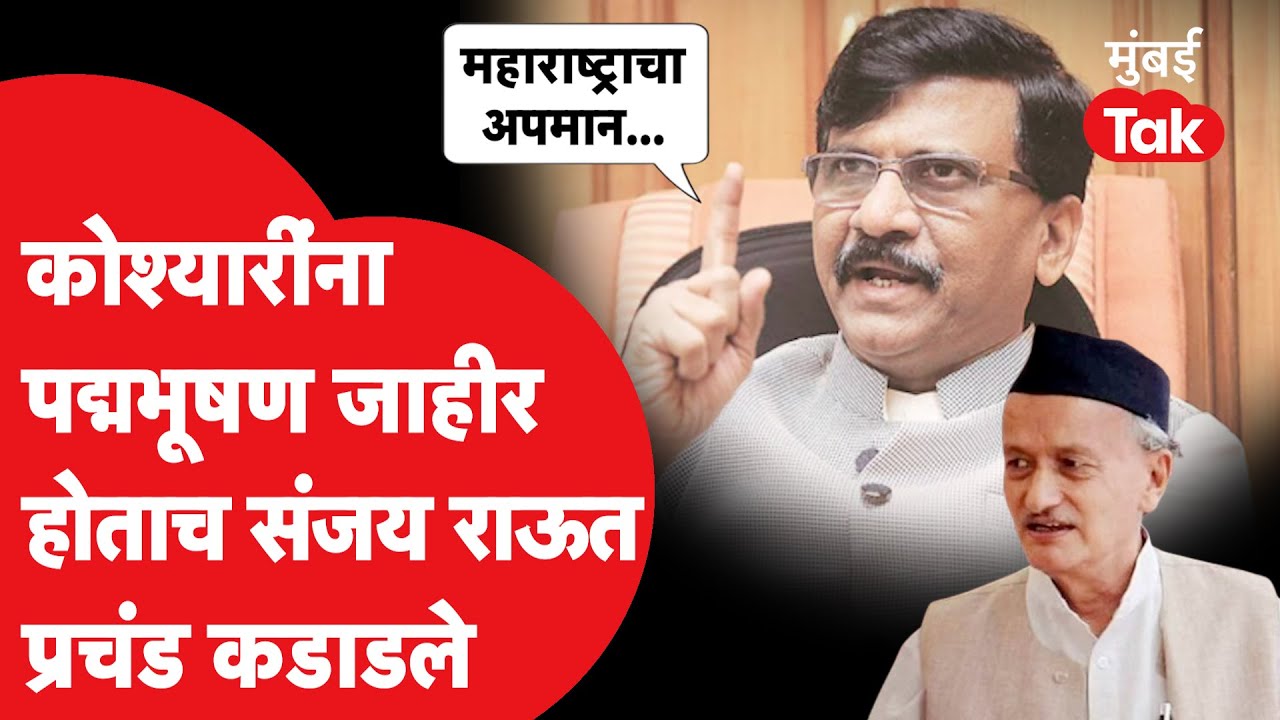 Sanjay Raut कडाडले, Bhagat Singh Koshyari यांना पद्मभूषण जाहीर, काय बोलले? | CM Devendra Fadnavis
