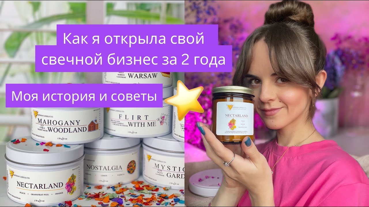 КАК Я ОТКРЫЛА СВЕЧНОЙ БИЗНЕС ЗА 2 ГОДА | МОЙ ОПЫТ И СОВЕТЫ | ОШИБКИ И УРОКИ | РАЗГОВОР ПО ДУШАМ