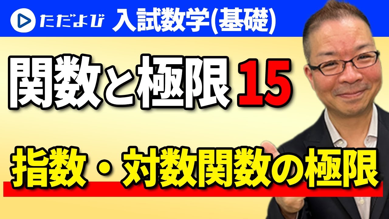 【入試数学(基礎)】関数と極限15  指数・対数関数の極限*