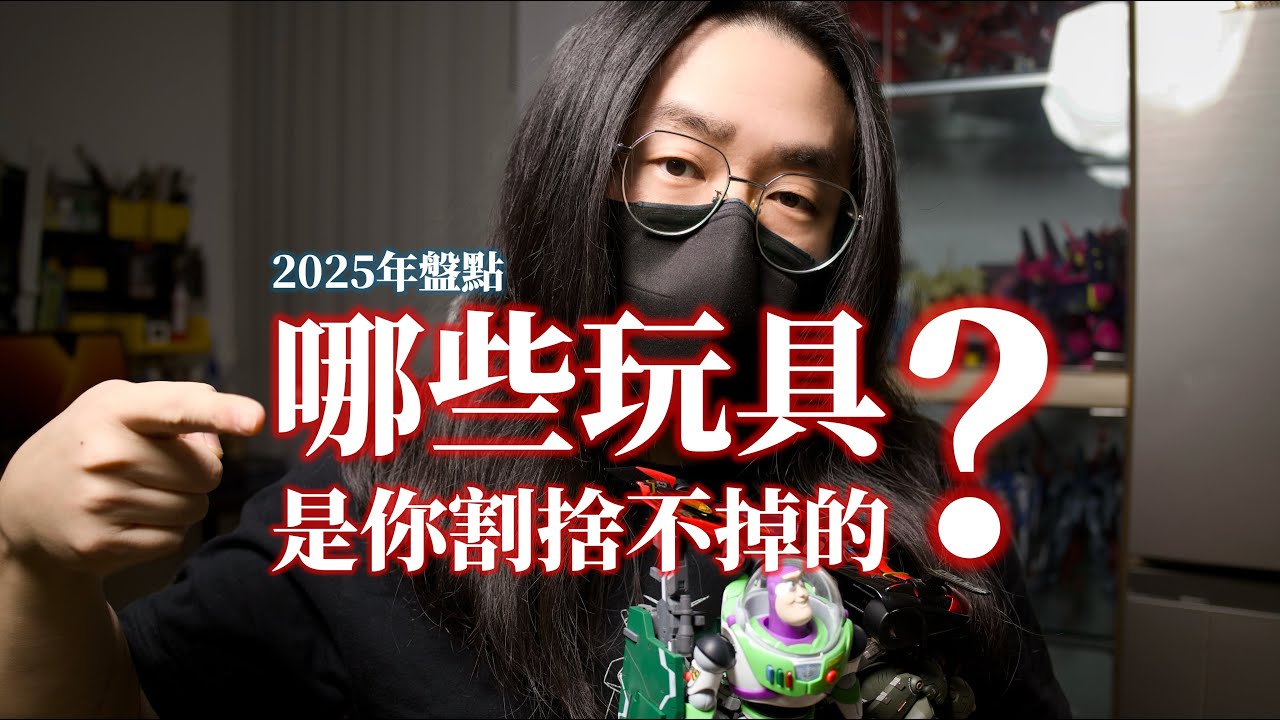 哪些玩具 是你割捨不掉的？丨2025年度盤點