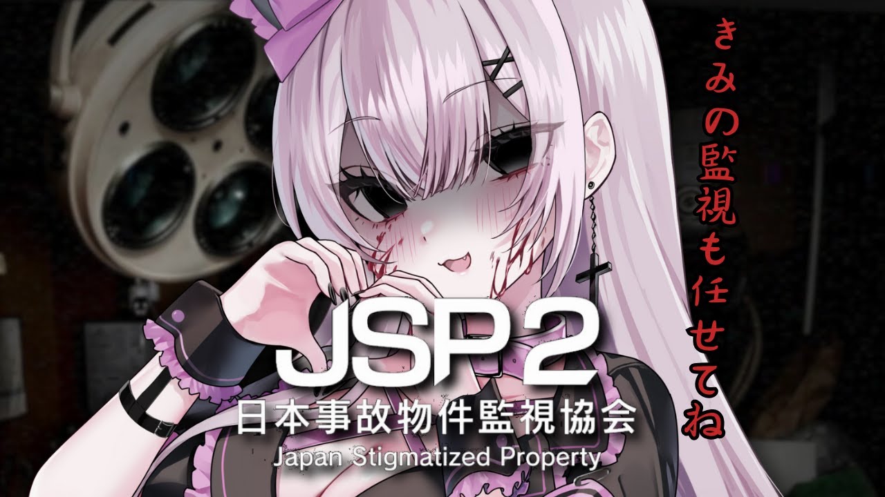 〘 #日本事故物件監視協会2 〙  ♰ 転職します‼ ずーーっと見てるよ♡〘 #新人vtuber 〙〘 #ねこみゃらいぶ 〙
