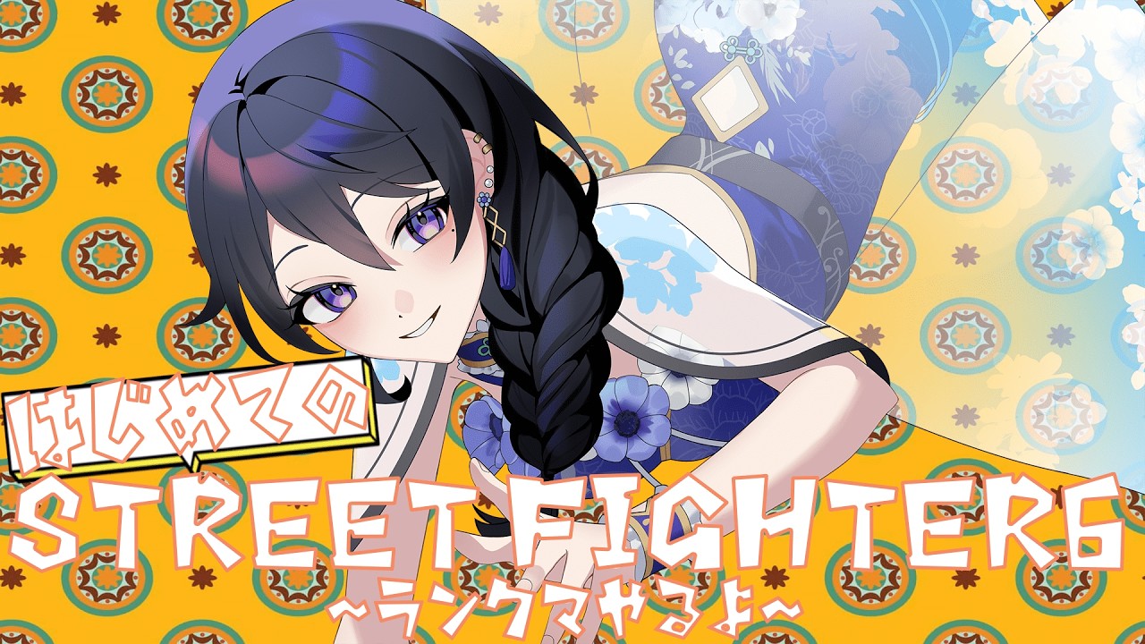 【スト6/SF6 】ねるまえのランク【#Vtuber / #あねもね 】