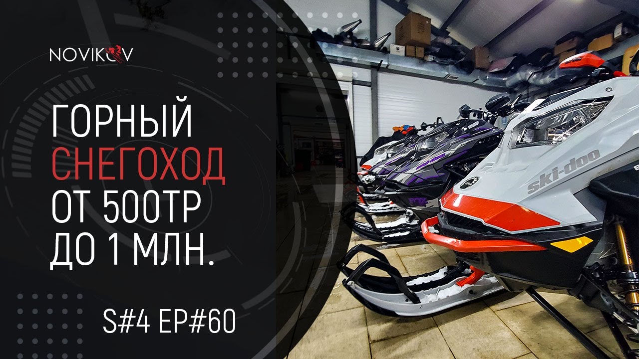Горный снегоход от 500тр до 1 миллиона. Обзор рынка снегоходов. S#04/EP#60