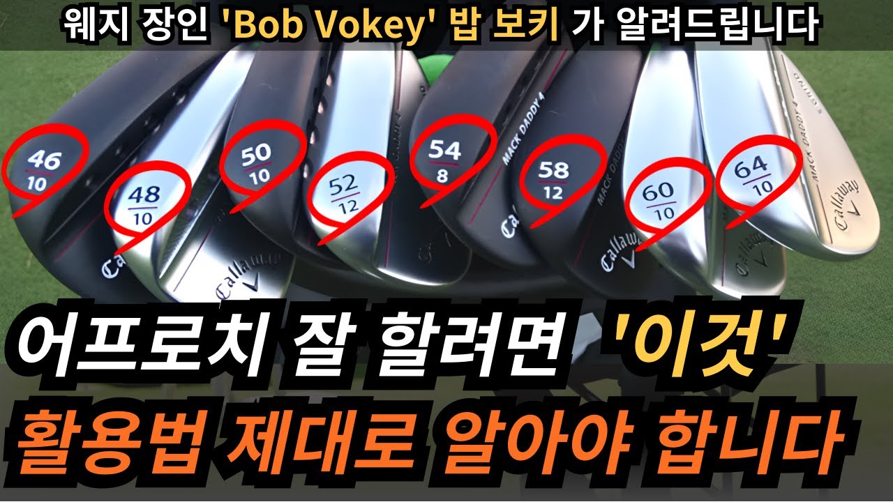 웨지의 수많은 로프트와 바운스! 나에게 맞는 것은?? 웨지의 선택기준과 구성 방법 '밥 보키' 가 직접 알려드립니다