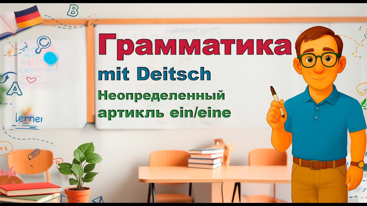Grammatik: Unbestimmter Artikel von Anfang