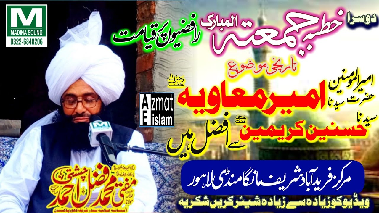 khutba Juma tul Mubarak|Mufti Fazal Ahmed Chishti حضرت امیر معاویہؓ سیدنا حسنین کریمینؓ سے افضل ہیں