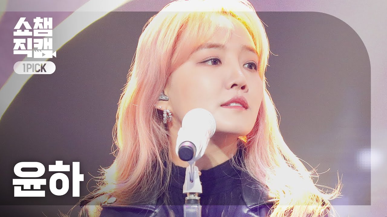[원픽캠 4K] YOUNHA - How U doing (윤하 - 잘 지내) | Show Champion | EP.417