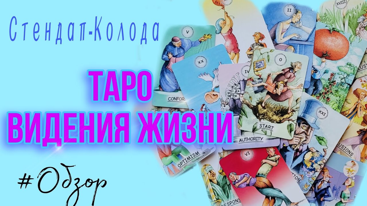ТАРО《ВИДЕНИЯ ЖИЗНИ》 VISIONS OF LIFE TAROT🪷ОБЗОР