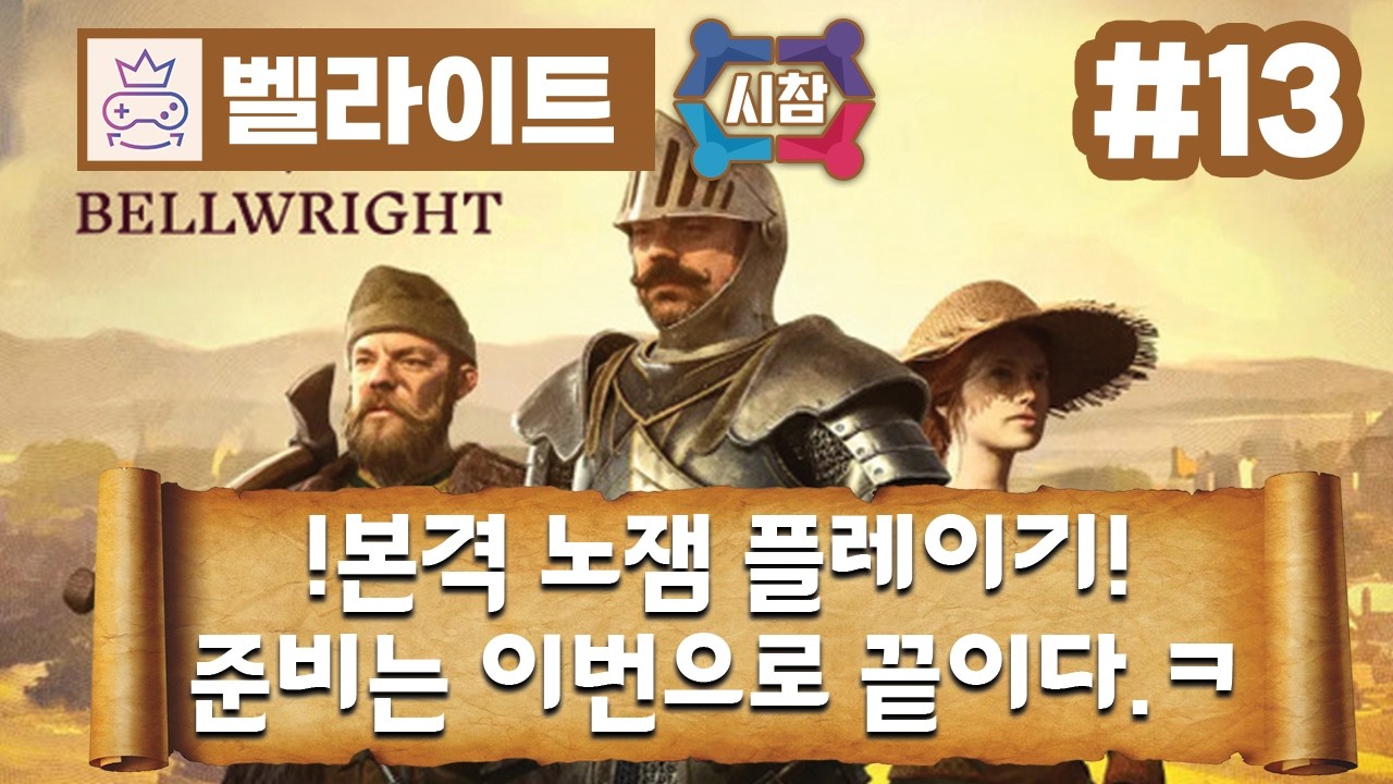 [ 벨라이트 CO-OP + MOD / Bellwright CO-OP + MOD ] 3회차 - 13화 - 시참 -  모든 준비는 끝났다...저지대는 이제 내꺼다!!ㅋㅋㅋ🕹️
