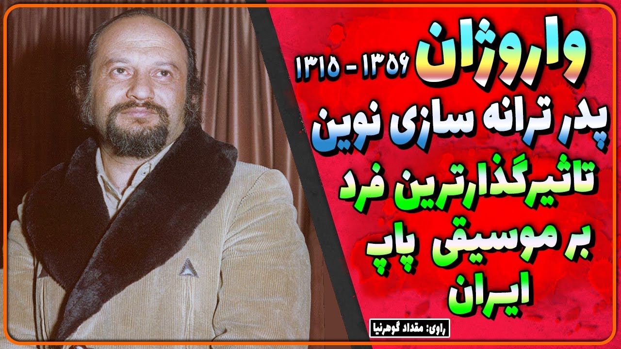 بیوگرافی واروژان (واروژ هاخباندیان)/ موسیقی‌دان آهنگساز و تنظیم‌کنندهٔ ارمنی‌تبار/ زندگینامه واروژان