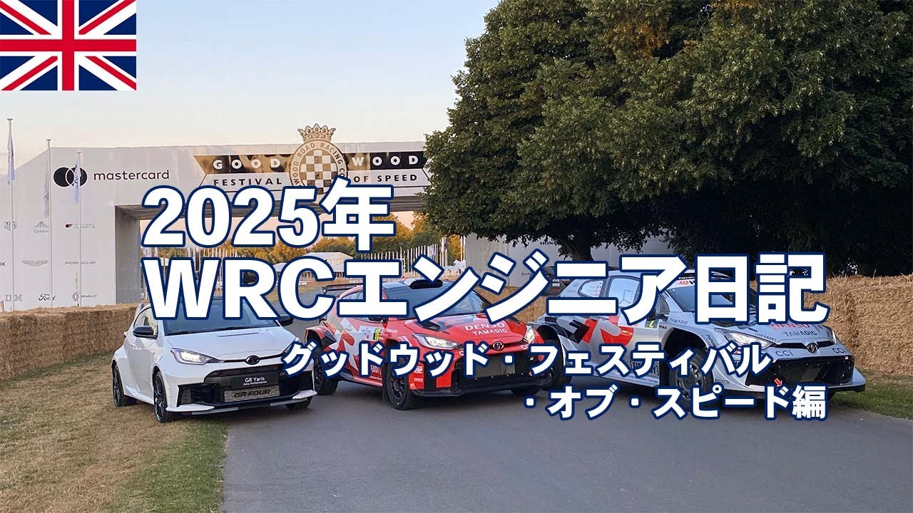 【WRCエンジニア日記】グッドウッド・フェスティバル・オブ・スピード編