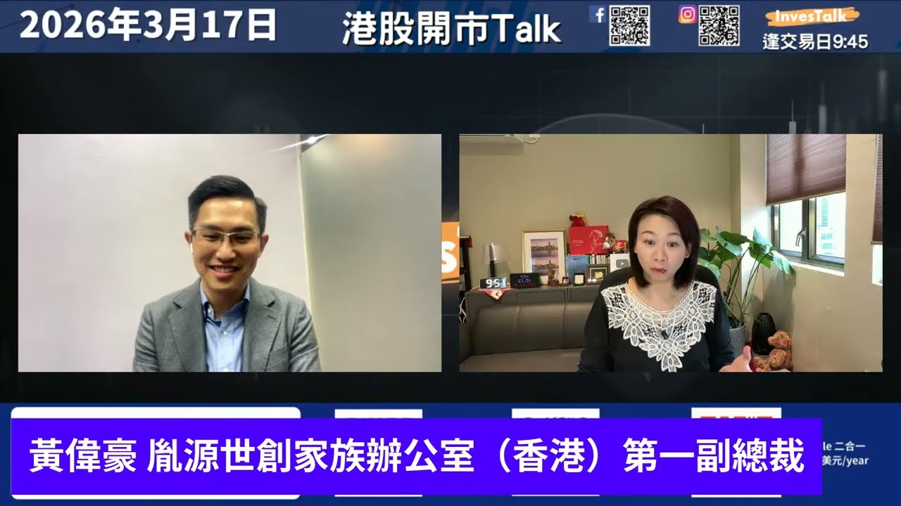 【開市Talk】嘉賓：黃偉豪（17/3/2026）