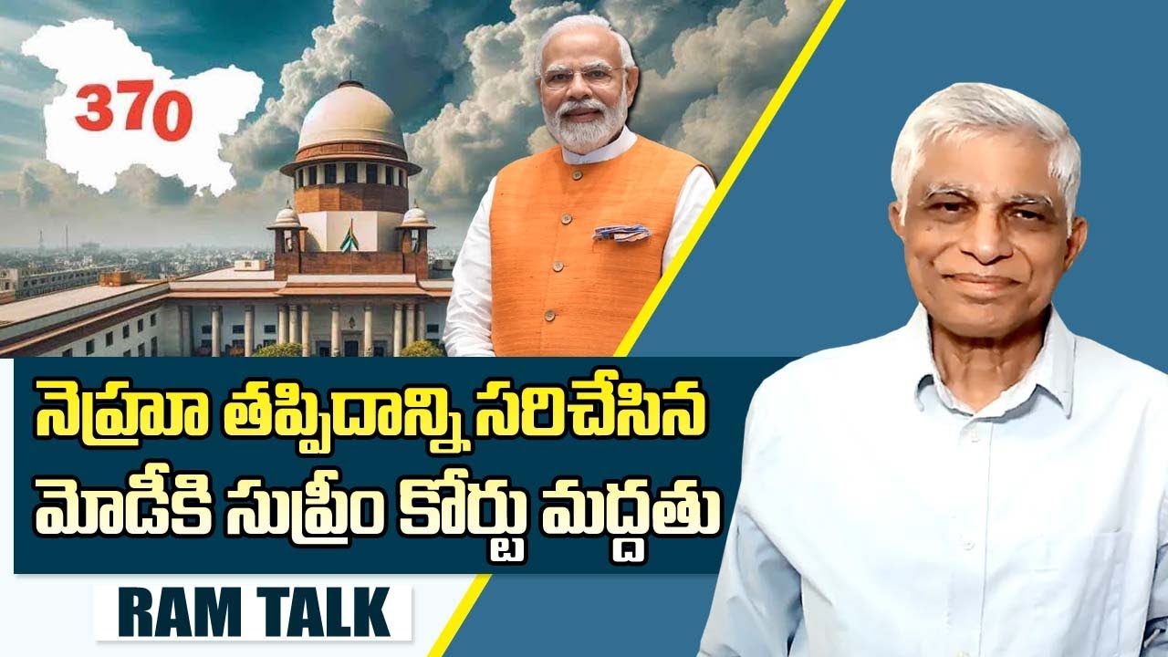 సుప్రీం కోర్టు తీర్పుతో కాశ్మీర్ వేర్పాటు వాదానికి పూర్తి సమాధి | Supreme Court | PM Modi | Ram Talk