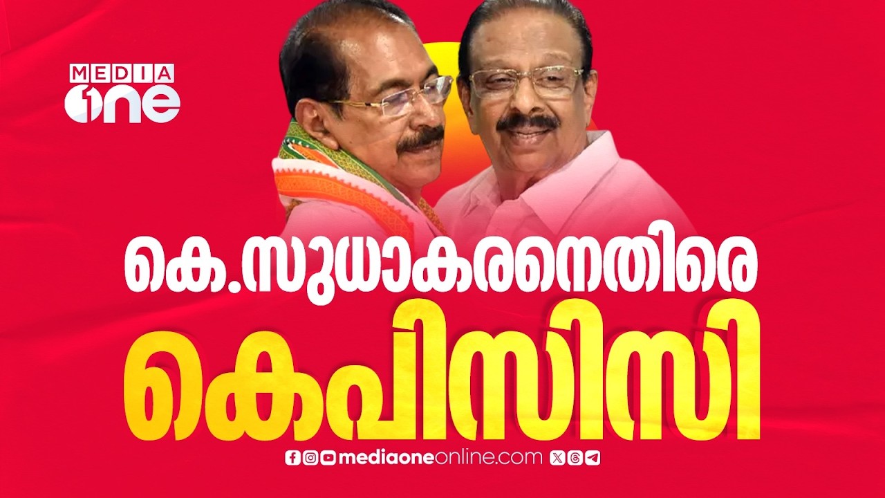 സ്ഥാനാർഥി പ്രഖ്യാപനം നടത്തിയ കെ.സുധാകരനെതിരെ കെപിസിസി....
