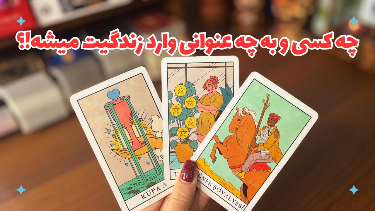👩🏻‍❤️‍💋‍👨🏻چه کسی و‌ با چه عنوانی وارد زندگیت میشه!؟🩷 مشخصاتش چیه!؟👩🏻‍❤️‍💋‍👨🏻