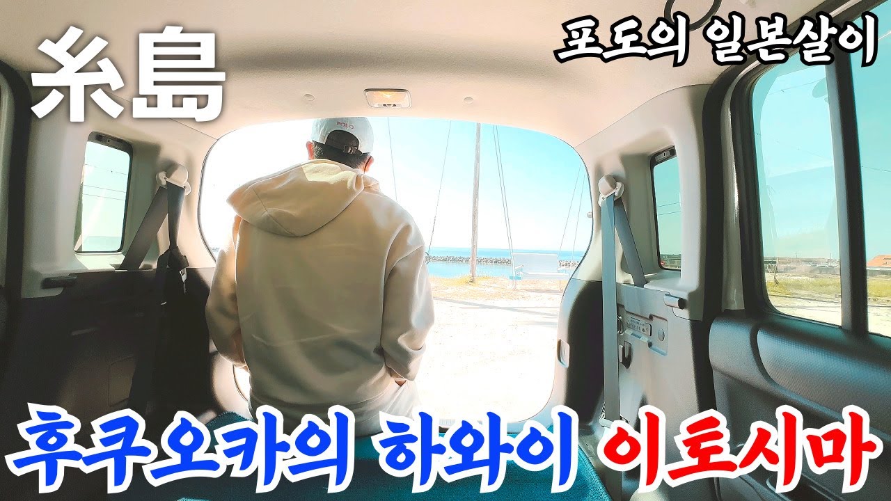 🇯🇵🏝 일본 후쿠오카의 하와이라고 불리는 이토시마 같이 구경해요 / 일본 관광지 소개 / 일본 현지 거주 한국인 일상 / 4K 화질 시청 권장
