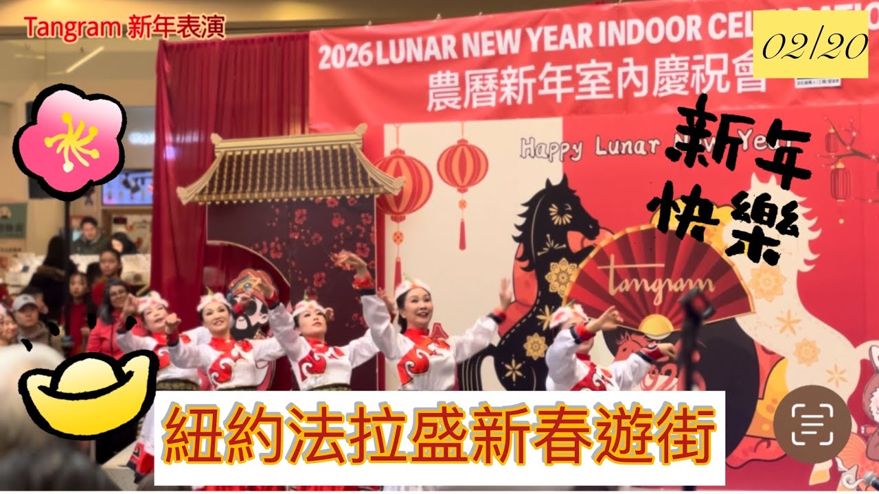 法拉盛春節遊街｜2026華人傳統新年盛會現場🧧