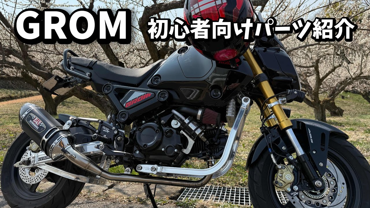 グロム GROM パーツ紹介 JC92