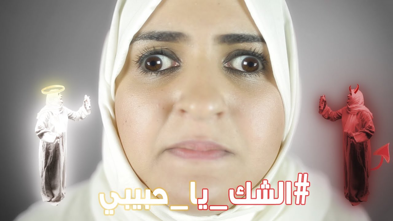 نون النسوة | #الشك_يا_حبيبي | @NoonAlniswa