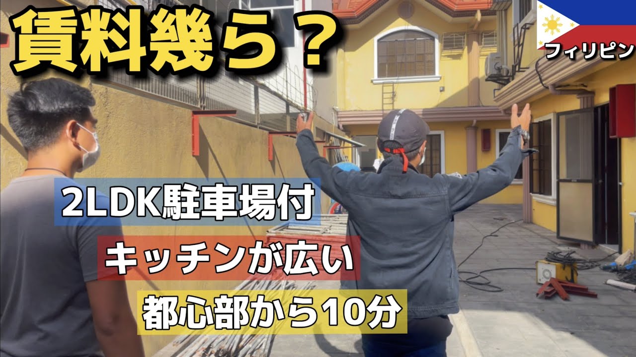 【フィリピン賃貸料】2LDK都心部で1ヶ月どのくらいする？【物価調査】